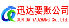 定陶迅达收账公司
